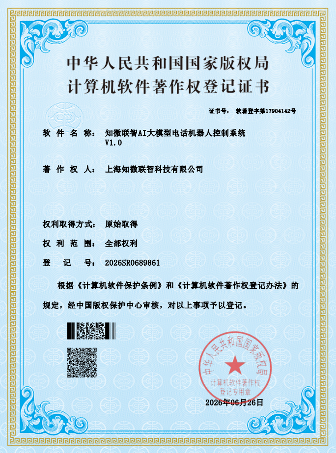 知微联智AI大模型电话机器人控制系统 V1.0 软件著作权登记证书